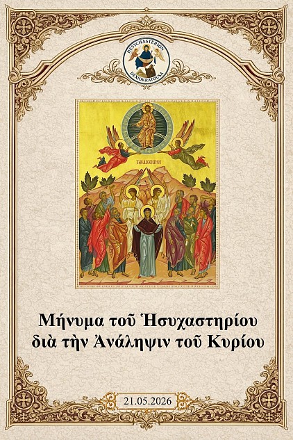 Μήνυμα τοῦ Ἡσυχαστηρίου διὰ τὴν Ἀνάληψιν τοῦ Κυρίου 21.05.2026
