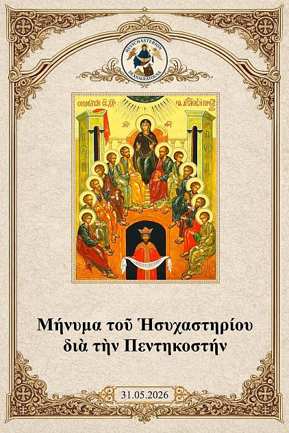 Μήνυμα τοῦ Ἡσυχαστηρίου διὰ τὴν Πεντηκοστήν