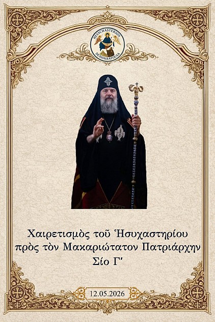 Τὸ Ἱερὸν Ἡσυχαστήριον «Παναγία Δεξιοκρατούσα» συγχαίρει προσευχητικῶς τὸν Μακαριώτατον Σχίο Γ΄