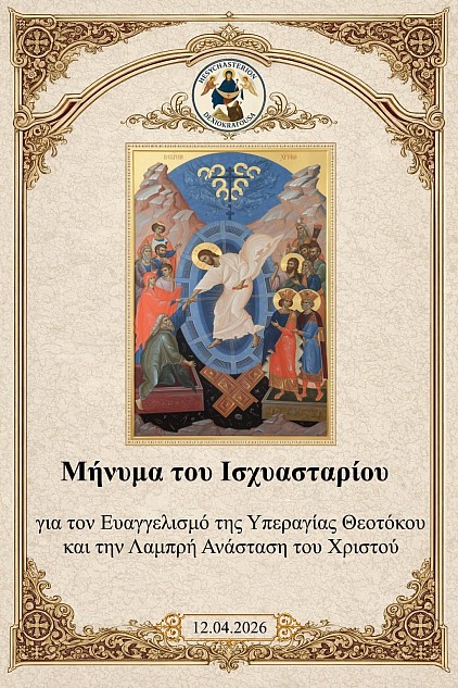 Μήνυμα του Ισχυασταρίου για τον Ευαγγελισμό της Υπεραγίας Θεοτόκου και την Λαμπρή Ανάσταση του Χριστού 7 και 12 Απριλίου 2026