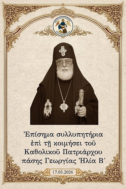 συλλυπητήρια-πατριάρχη-Ilia-II-ισυχαστήριο-παναγία-δεξιοκράτουσα.jpg