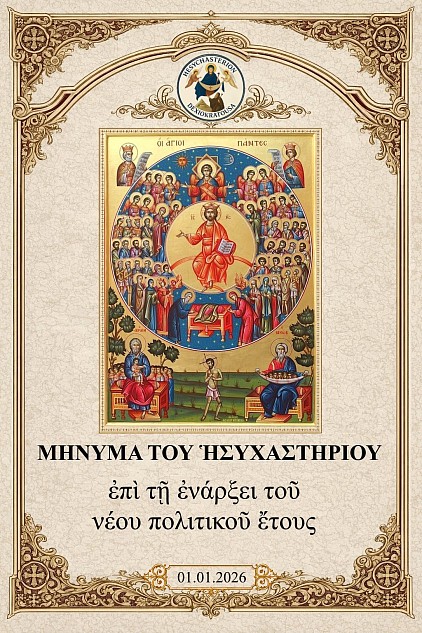 Μήνυμα του Ησυχαστηρίου της Δεξιοκρατούσας για την αρχή του Πολιτικού Νέου Έτους 2026