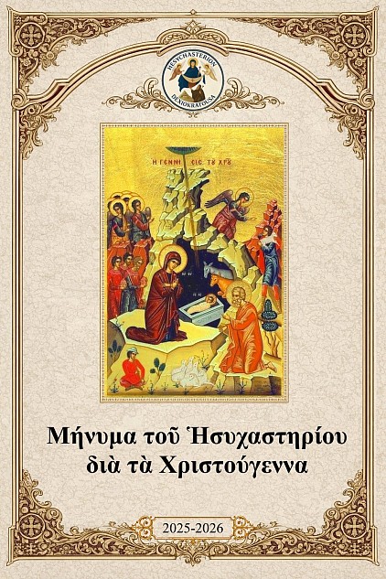 Καλά Χριστούγεννα στο Ισηχαστήριο του Δεξιοκράτους