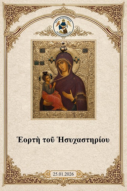 ευχές-γιορτής-ισυχαστήριο-δεξιοκράτουσα-2026.jpg