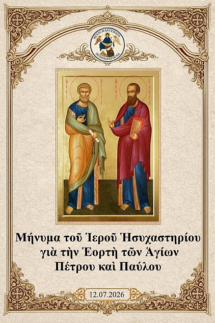 2026-07-12_Μήνυμα_Ἱεροῦ_Ἡσυχαστηρίου_Πέτρος_καὶ_Παῦλος_EL.jpg
