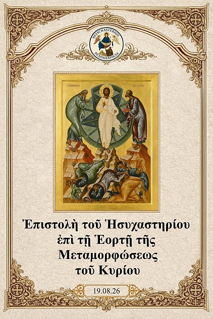 Ελληνικά: Η Μεταμόρφωση του Κυρίου — Ιερό Ησυχαστήριο Δεξιοκρατούσης