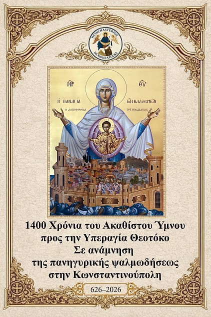 2026-08-14_1400_Chronia_Akathistou_Ymnou_Vlachernitissa_Theotokos_GR.jpg