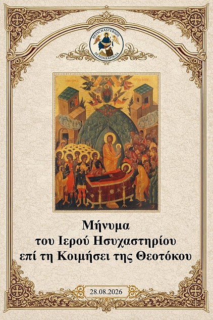 Μήνυμα του Ιερού Ησυχαστηρίου επί τη Κοιμήσει της Θεοτόκου 28.08.26